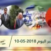 هذا ماستشاهدونه في خبر اليوم 10-05-2018