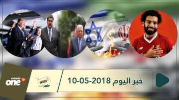 هذا ماستشاهدونه في خبر اليوم 10-05-2018