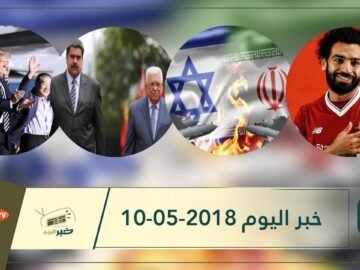 هذا ماستشاهدونه في خبر اليوم 10-05-2018