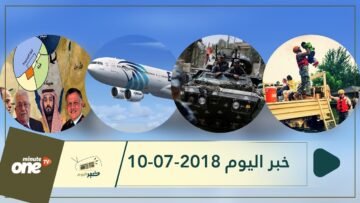 هذا ما ستشاهدونه في خبر اليوم 10-07-2018