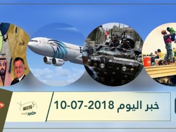 هذا ما ستشاهدونه في خبر اليوم 10-07-2018