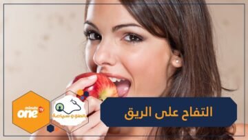 10 فوائد لتناول التفاح على الريق