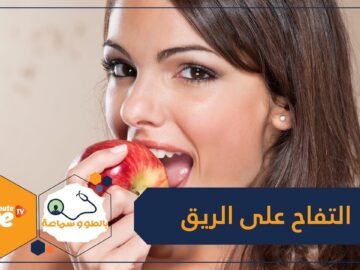 10 فوائد لتناول التفاح على الريق