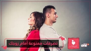 10 تصرفات.. ابتعدي عنها أمام زوجك!