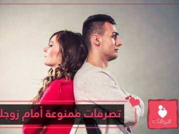 10 تصرفات.. ابتعدي عنها أمام زوجك!