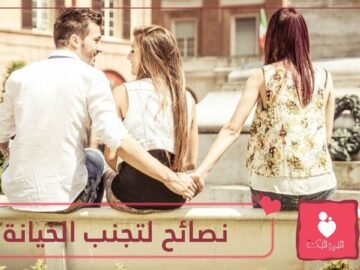 10 نصائح للزوجة لتتجنب خيانة زوجها لها.. تعرفي عليها!