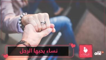 10 أمور يحبها الرجل في المرأة أكثر من شكلها.. تعرفي عليها!