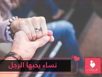 10 أمور يحبها الرجل في المرأة أكثر من شكلها.. تعرفي عليها!