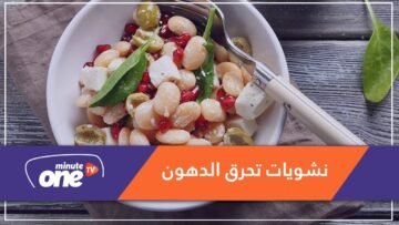 10 مصادر للنشويات تحرق الدهون.. ما هي؟!