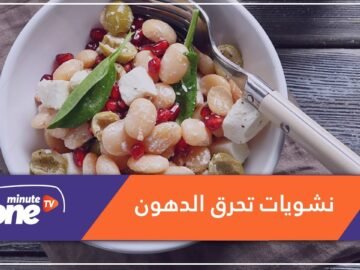 10 مصادر للنشويات تحرق الدهون.. ما هي؟!