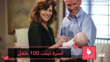 أسرة فقدت طفلين فتبنت 100 طفل آخرين.. ما قصتها؟