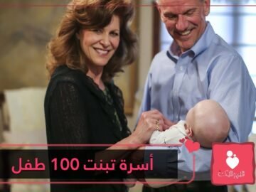 أسرة فقدت طفلين فتبنت 100 طفل آخرين.. ما قصتها؟