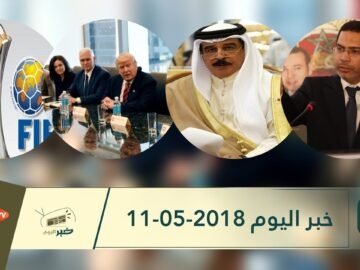 هذا ما ستشاهدونه في خبر اليوم 11-05-2018