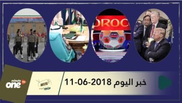 هذا ما ستشاهدونه في خبر اليوم 11-06-2018