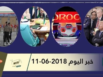 هذا ما ستشاهدونه في خبر اليوم 11-06-2018