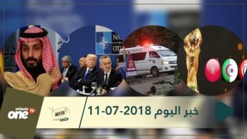 هذا ما ستشاهدونه في خبر اليوم 11-07-2018