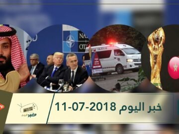 هذا ما ستشاهدونه في خبر اليوم 11-07-2018