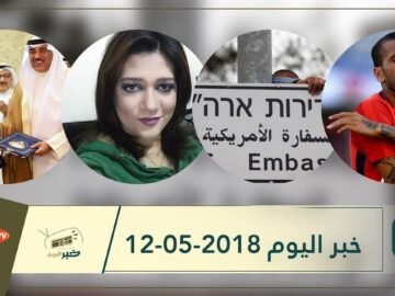 هذا ماستشاهدونه في خبر اليوم 12-05-2018