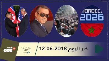 هذا ما ستشاهدونه في خبر اليوم 12 06 2018