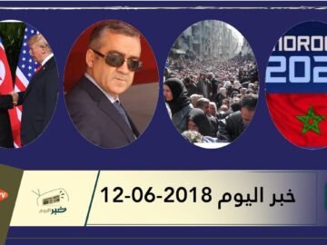 هذا ما ستشاهدونه في خبر اليوم 12 06 2018