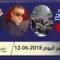 هذا ما ستشاهدونه في خبر اليوم 12 06 2018