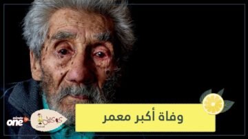 عاش 121 عاما   لم يتزوج ولم يمت موتة طبيعية