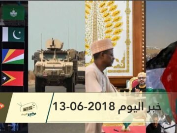 هذا ما ستشاهدونه في خبر اليوم 13-06-2018