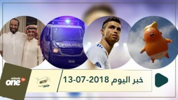 هذا ما ستشاهدونه في خبر اليوم 13-07-2018