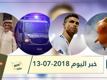 هذا ما ستشاهدونه في خبر اليوم 13-07-2018