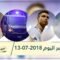 هذا ما ستشاهدونه في خبر اليوم 13-07-2018