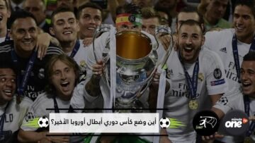 كأس دوري أبطال أوروبا الـ13.. لا مكان لها في متحف ريال مدريد!