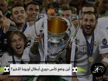 كأس دوري أبطال أوروبا الـ13.. لا مكان لها في متحف ريال مدريد!