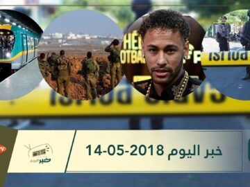 هذا ما ستشاهدونه في  خبر اليوم 14-05-2018