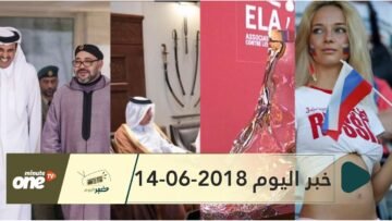 هذا ما ستشاهدونه في خبر اليوم 14-06-2018