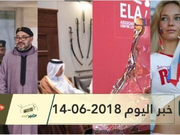 هذا ما ستشاهدونه في خبر اليوم 14-06-2018