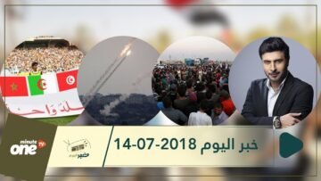 هذا ما ستشاهدونه في خبر اليوم 14-07-2018