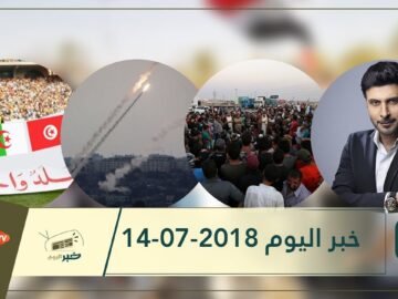 هذا ما ستشاهدونه في خبر اليوم 14-07-2018