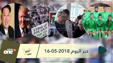 هذا ماستشاهدونه في خبر اليوم 16-05-2018
