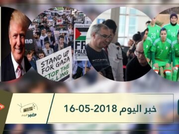 هذا ماستشاهدونه في خبر اليوم 16-05-2018