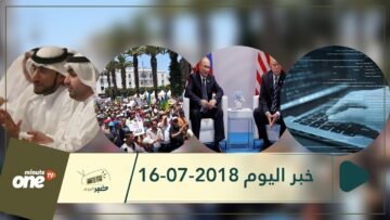 هذا ما ستشاهدونه في خبر اليوم 16-07-2018