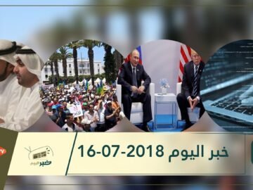 هذا ما ستشاهدونه في خبر اليوم 16-07-2018