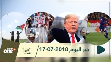 هذا ما ستشاهدونه في خبر اليوم 17-07-2018