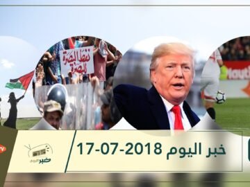 هذا ما ستشاهدونه في خبر اليوم 17-07-2018