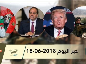 هذا ماستشاهدونه في خبر اليوم 18- 06- 2018