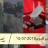 هذا ما ستشاهدونه في خبر اليوم 18-07-2018