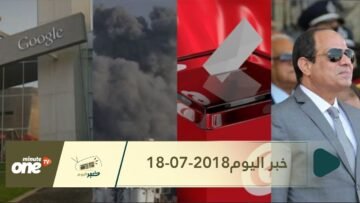 هذا ما ستشاهدونه في خبر اليوم 18-07-2018