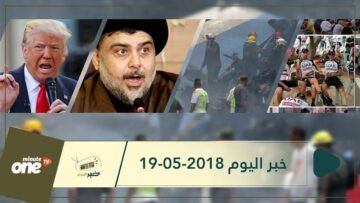 هذا ما ستشاهدونه في خبر اليوم 19-05-2018