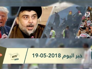 هذا ما ستشاهدونه في خبر اليوم 19-05-2018
