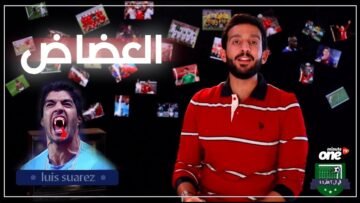 الحلقة الأولي من برنامج  في الـ 2 متر 44  مع أيمن مصطفي بعنوان  العضاض  .