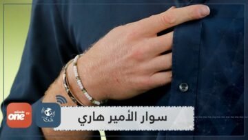 لم يخلعه من يده لـ20 عاما.. ما قصة السوار الذي يرتديه الأمير هاري منذ وفاة أمه